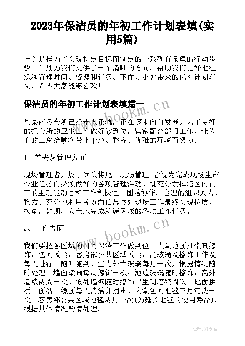 2023年保洁员的年初工作计划表填(实用5篇)