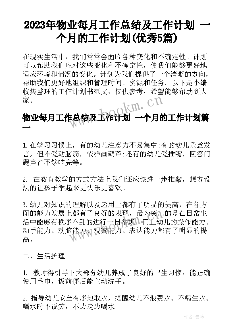 2023年物业每月工作总结及工作计划 一个月的工作计划(优秀5篇)