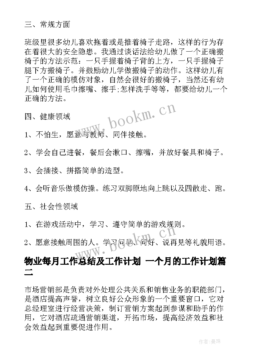 2023年物业每月工作总结及工作计划 一个月的工作计划(优秀5篇)