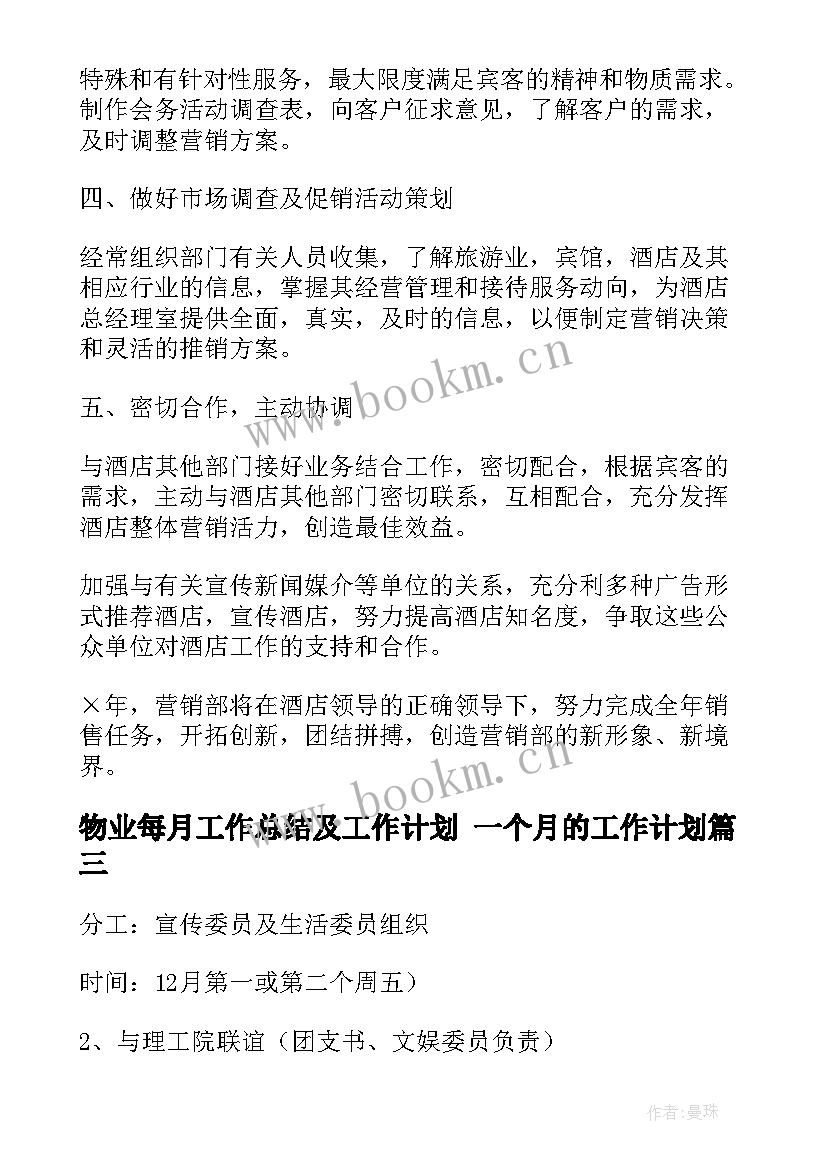 2023年物业每月工作总结及工作计划 一个月的工作计划(优秀5篇)