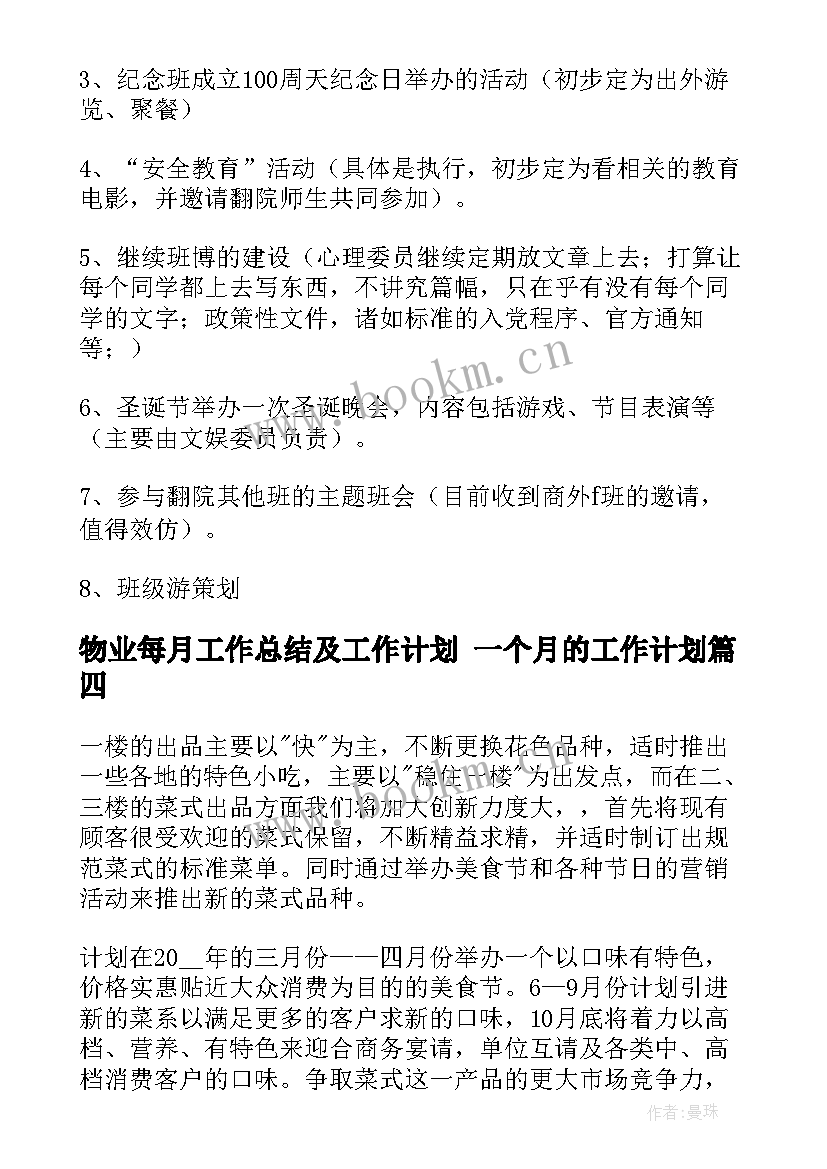 2023年物业每月工作总结及工作计划 一个月的工作计划(优秀5篇)