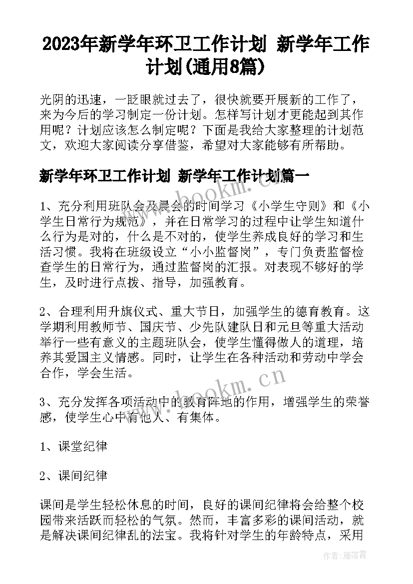 2023年新学年环卫工作计划 新学年工作计划(通用8篇)