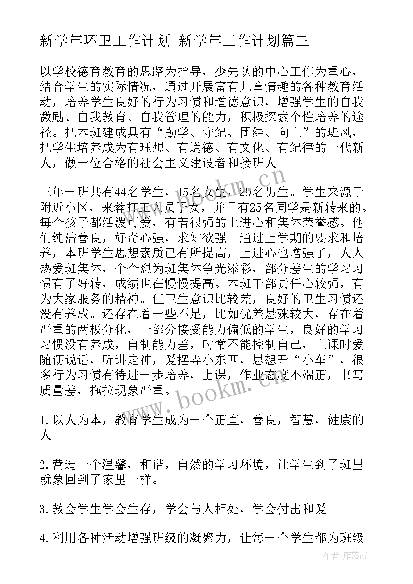 2023年新学年环卫工作计划 新学年工作计划(通用8篇)