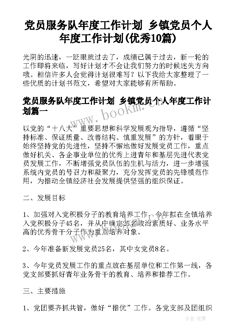 党员服务队年度工作计划 乡镇党员个人年度工作计划(优秀10篇)