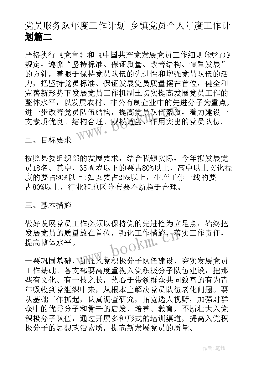 党员服务队年度工作计划 乡镇党员个人年度工作计划(优秀10篇)