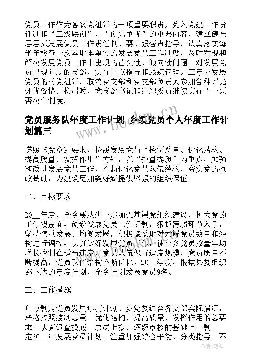 党员服务队年度工作计划 乡镇党员个人年度工作计划(优秀10篇)