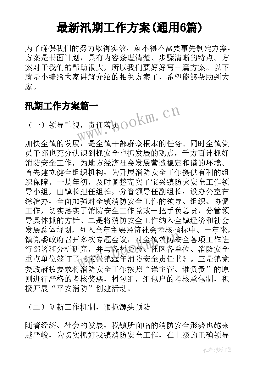 最新汛期工作方案(通用6篇)