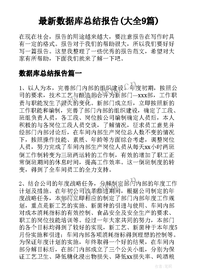 最新数据库总结报告(大全9篇)