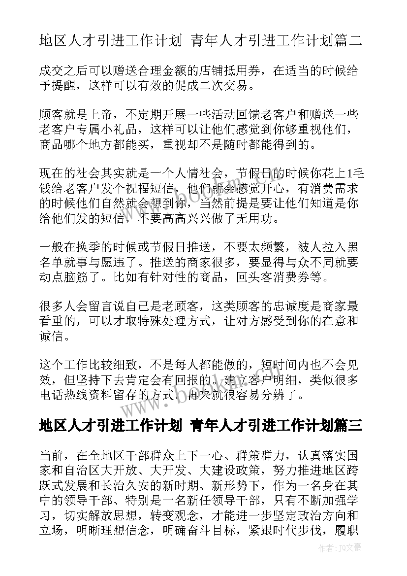 2023年地区人才引进工作计划 青年人才引进工作计划(大全5篇)