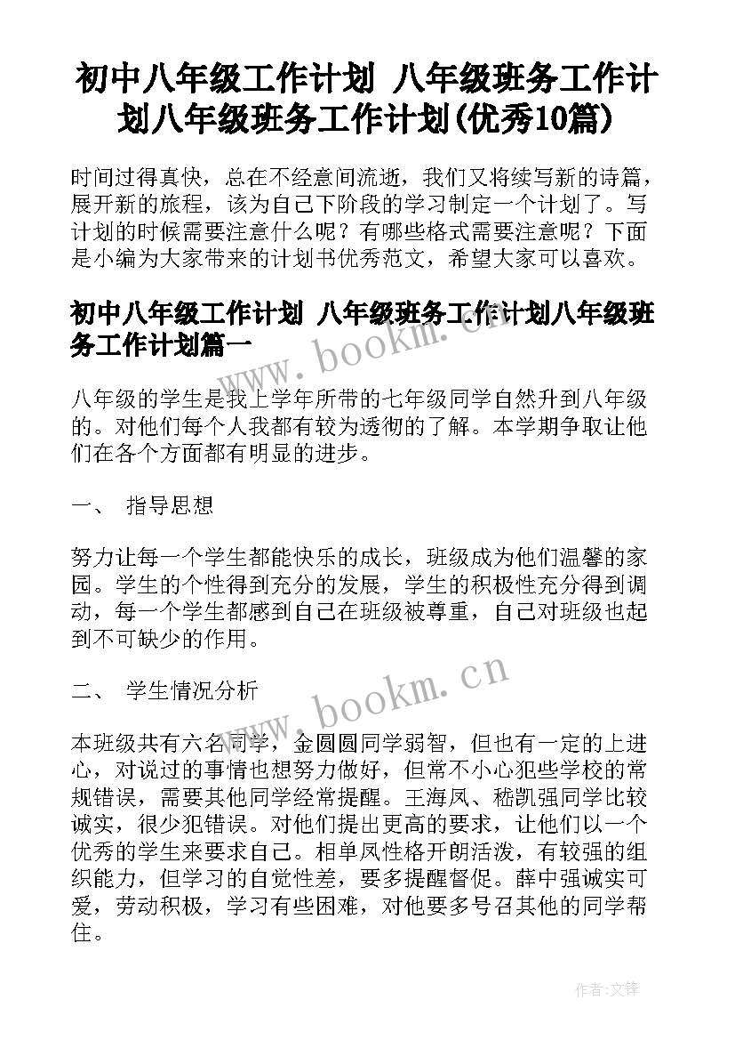 初中八年级工作计划 八年级班务工作计划八年级班务工作计划(优秀10篇)