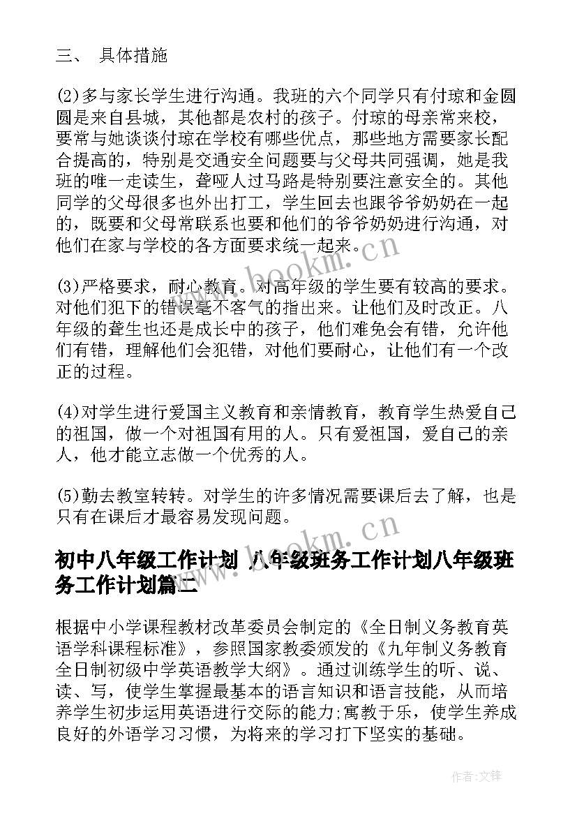 初中八年级工作计划 八年级班务工作计划八年级班务工作计划(优秀10篇)