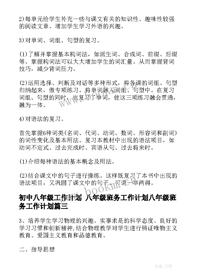 初中八年级工作计划 八年级班务工作计划八年级班务工作计划(优秀10篇)