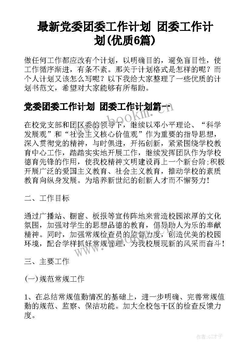 最新党委团委工作计划 团委工作计划(优质6篇)