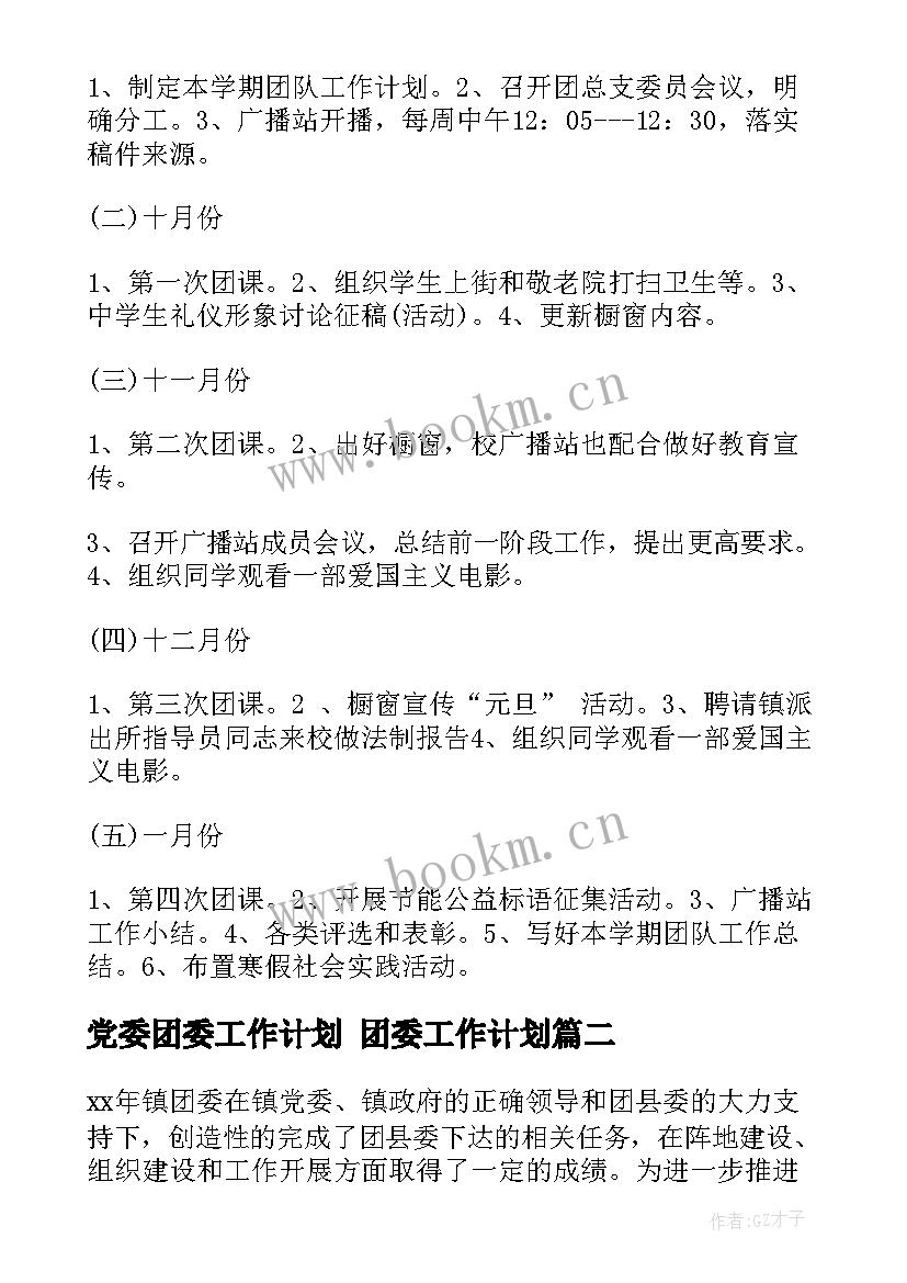 最新党委团委工作计划 团委工作计划(优质6篇)