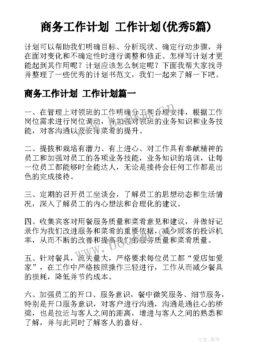 商务工作计划 工作计划(优秀5篇)