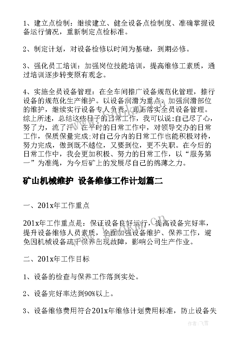 矿山机械维护 设备维修工作计划(大全5篇)