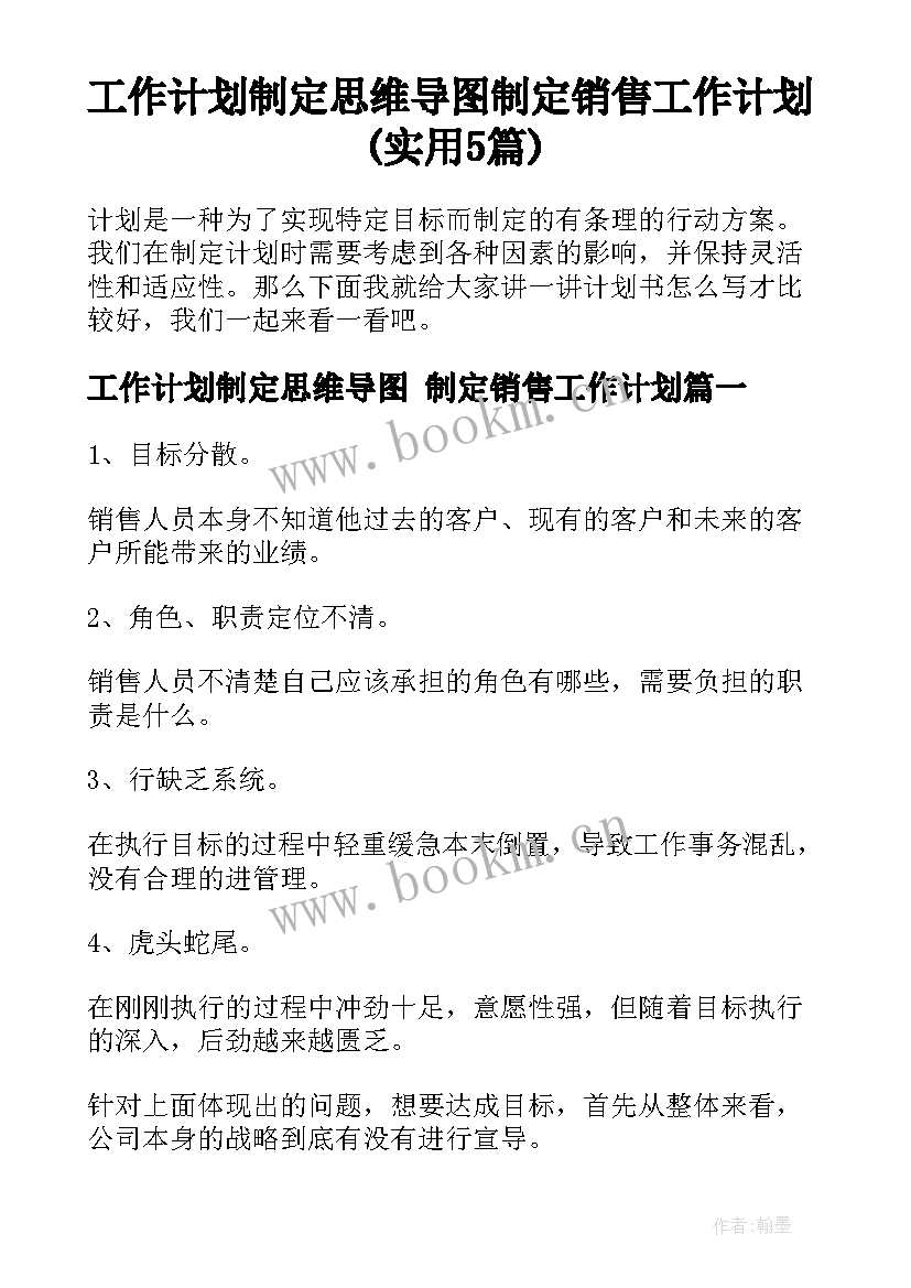 工作计划制定思维导图 制定销售工作计划(实用5篇)