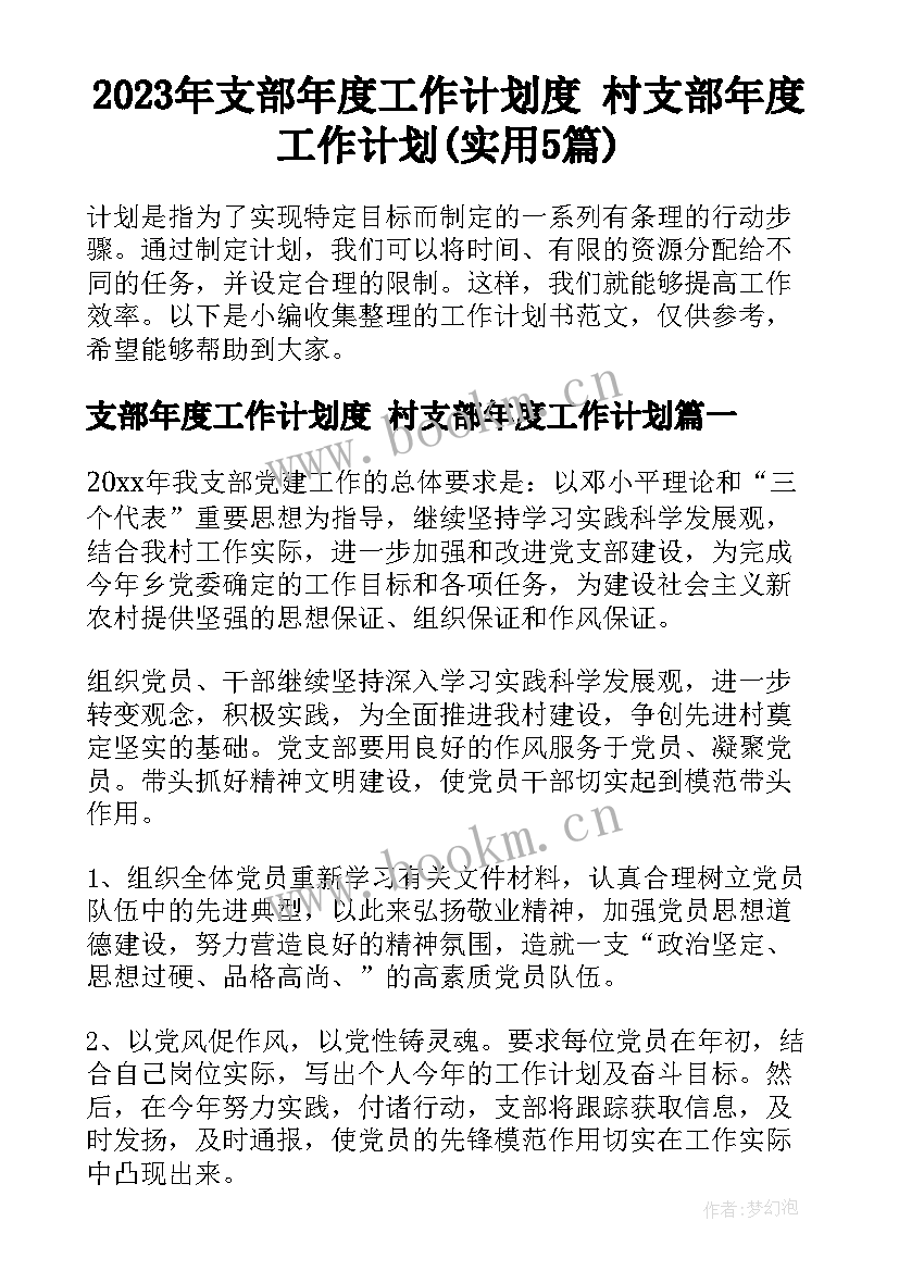 2023年支部年度工作计划度 村支部年度工作计划(实用5篇)