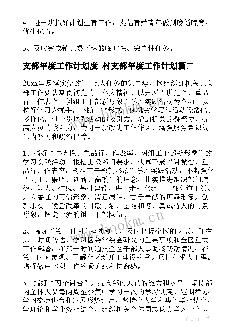 2023年支部年度工作计划度 村支部年度工作计划(实用5篇)