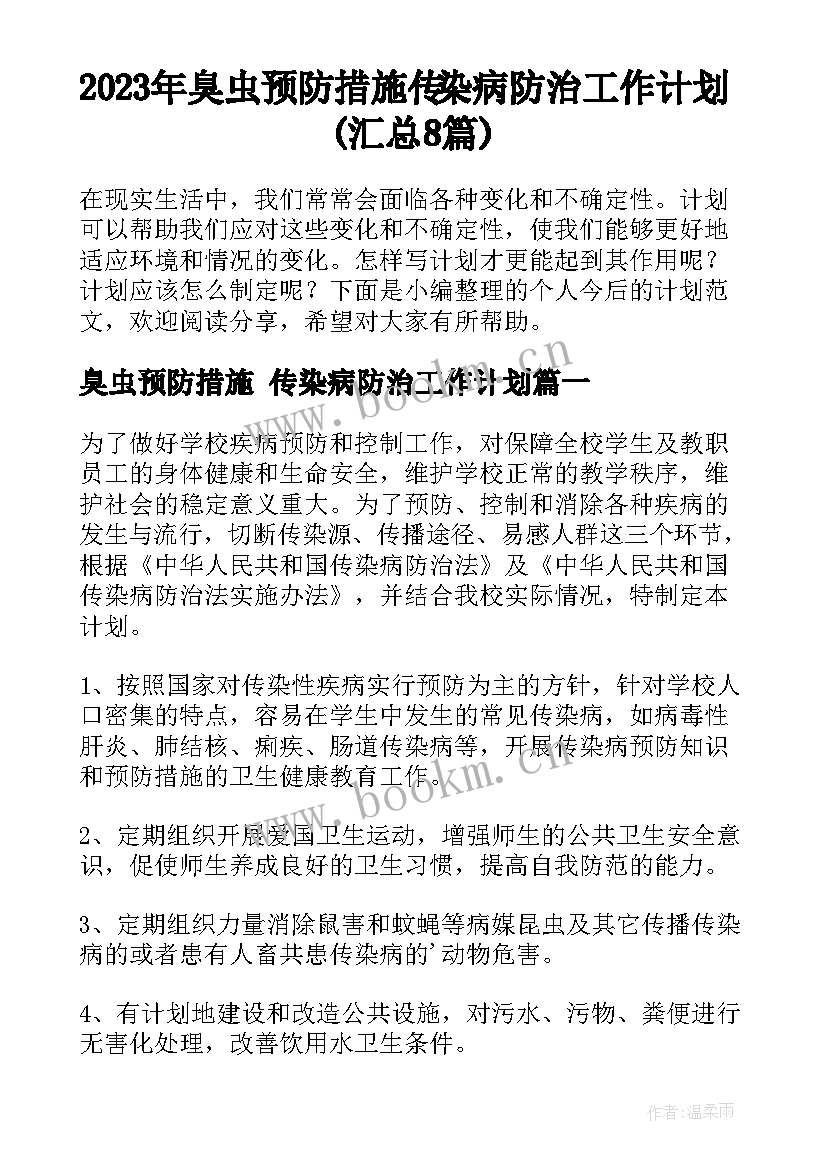 2023年臭虫预防措施 传染病防治工作计划(汇总8篇)