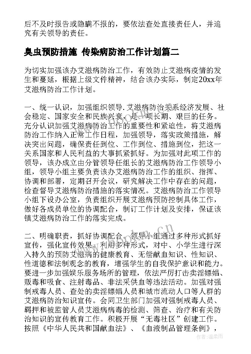 2023年臭虫预防措施 传染病防治工作计划(汇总8篇)