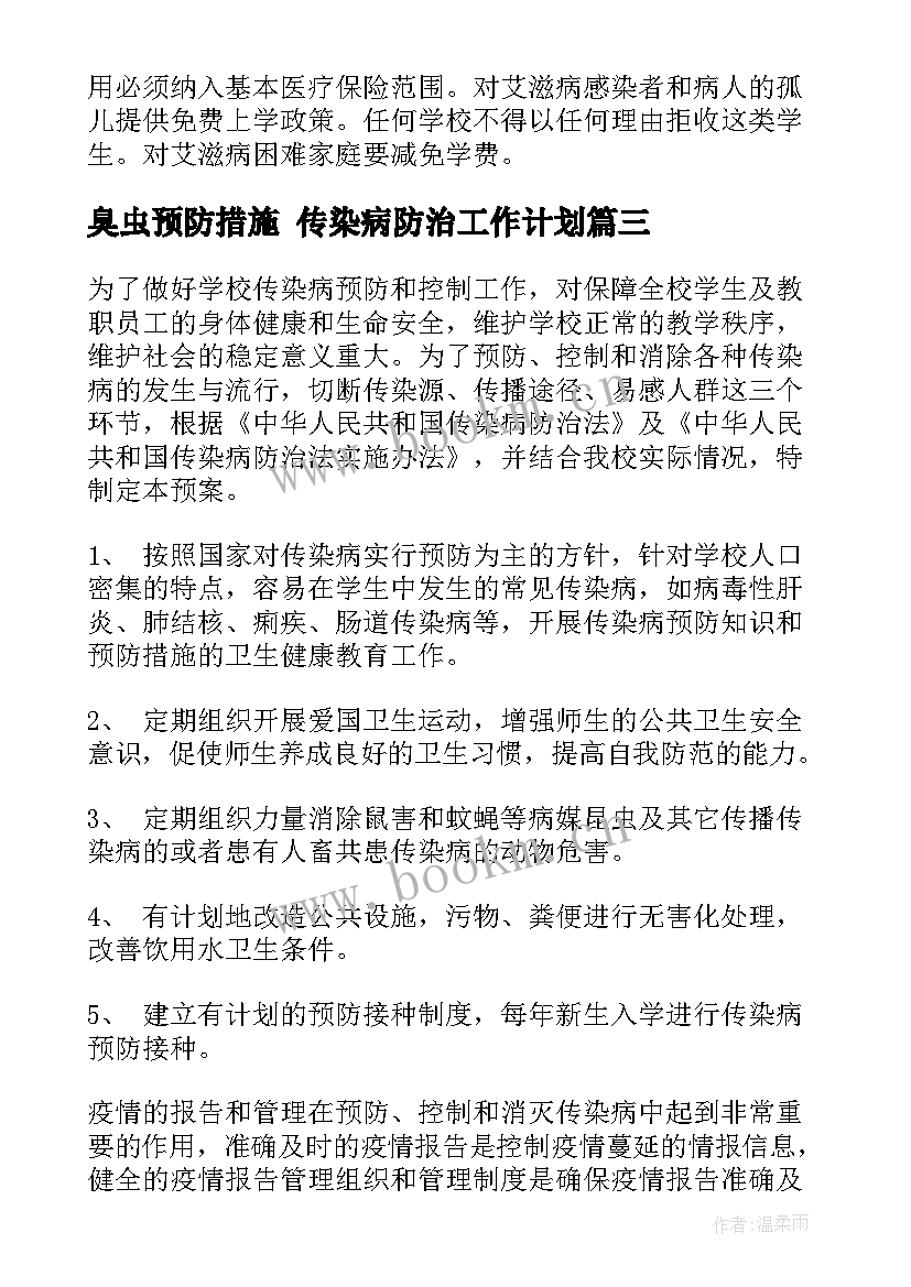 2023年臭虫预防措施 传染病防治工作计划(汇总8篇)