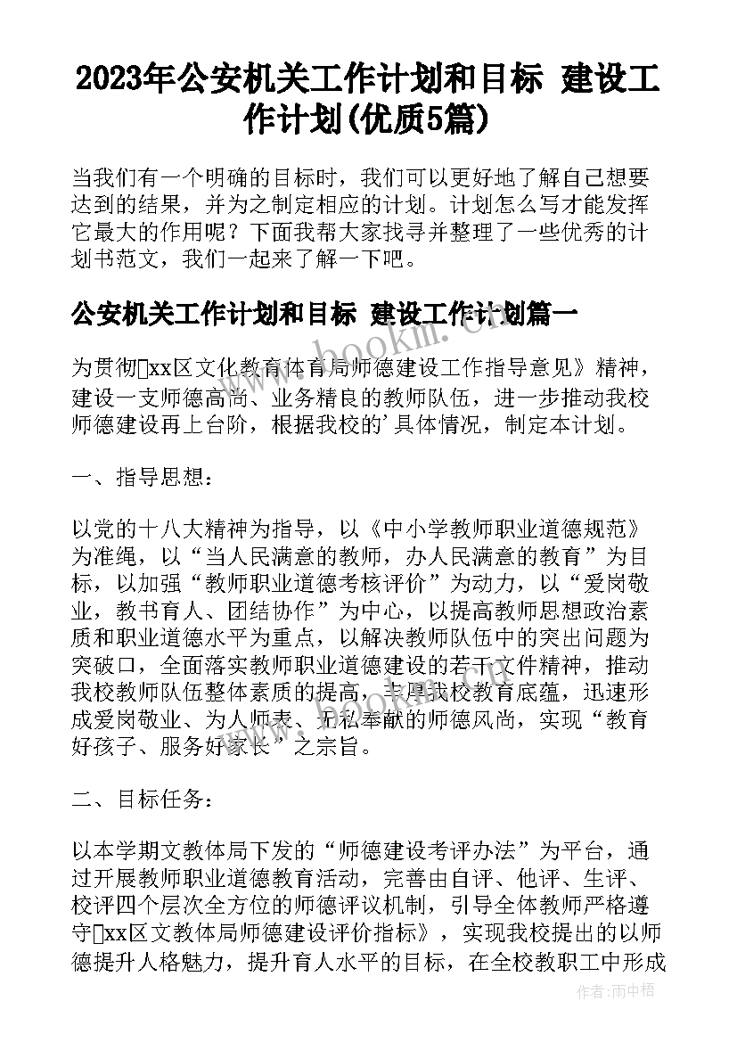 2023年公安机关工作计划和目标 建设工作计划(优质5篇)