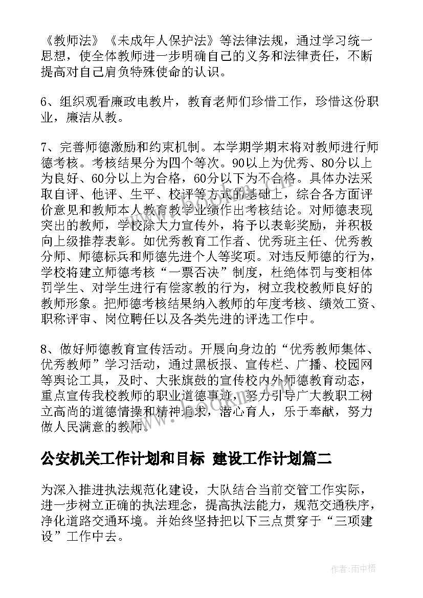 2023年公安机关工作计划和目标 建设工作计划(优质5篇)