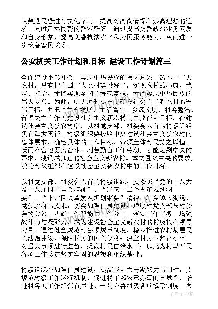 2023年公安机关工作计划和目标 建设工作计划(优质5篇)