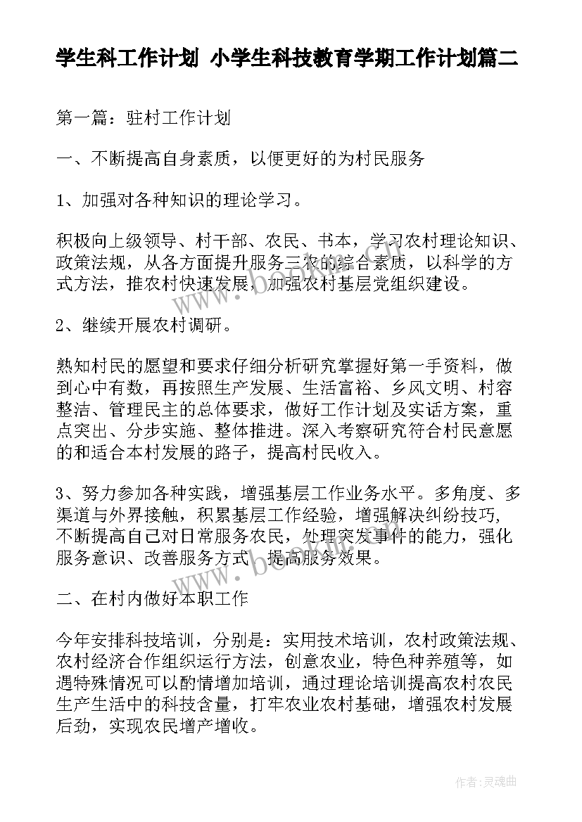 2023年学生科工作计划 小学生科技教育学期工作计划(优质10篇)