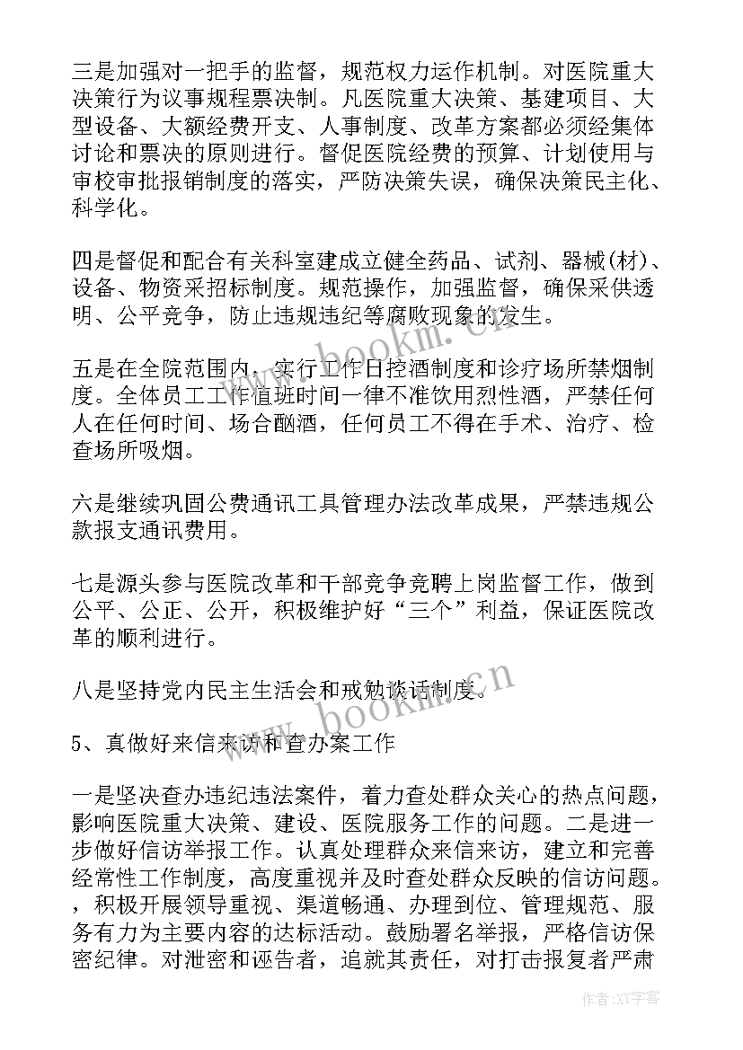 纪检组下步工作打算 医院纪检监察工作计划(实用7篇)