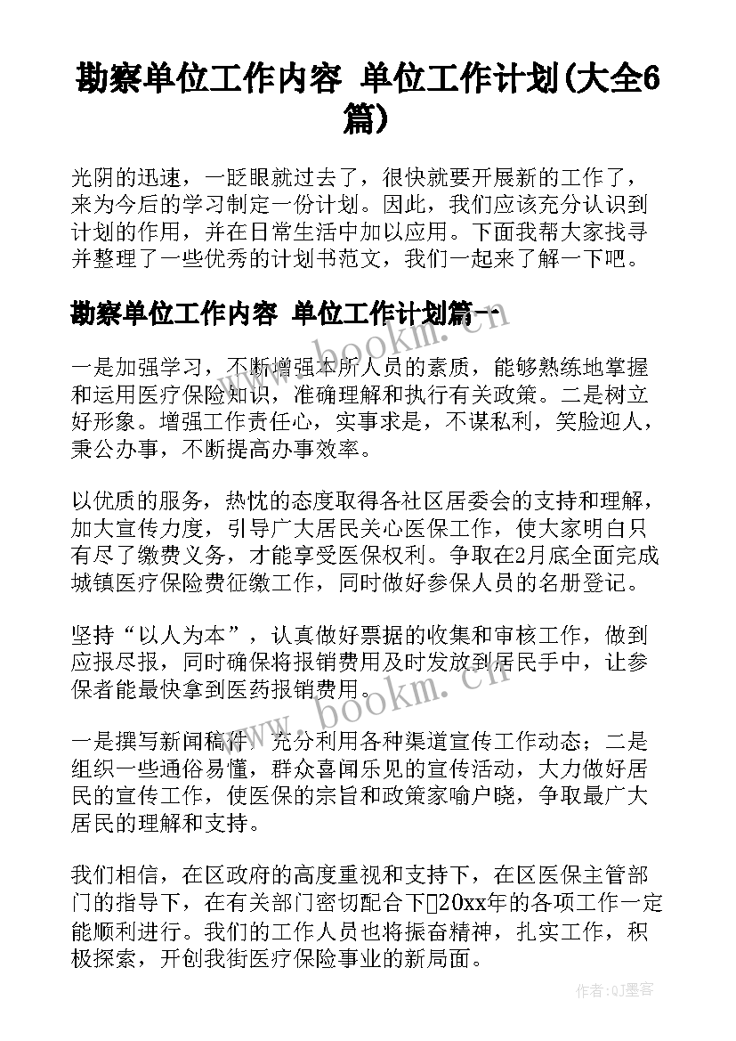 勘察单位工作内容 单位工作计划(大全6篇)