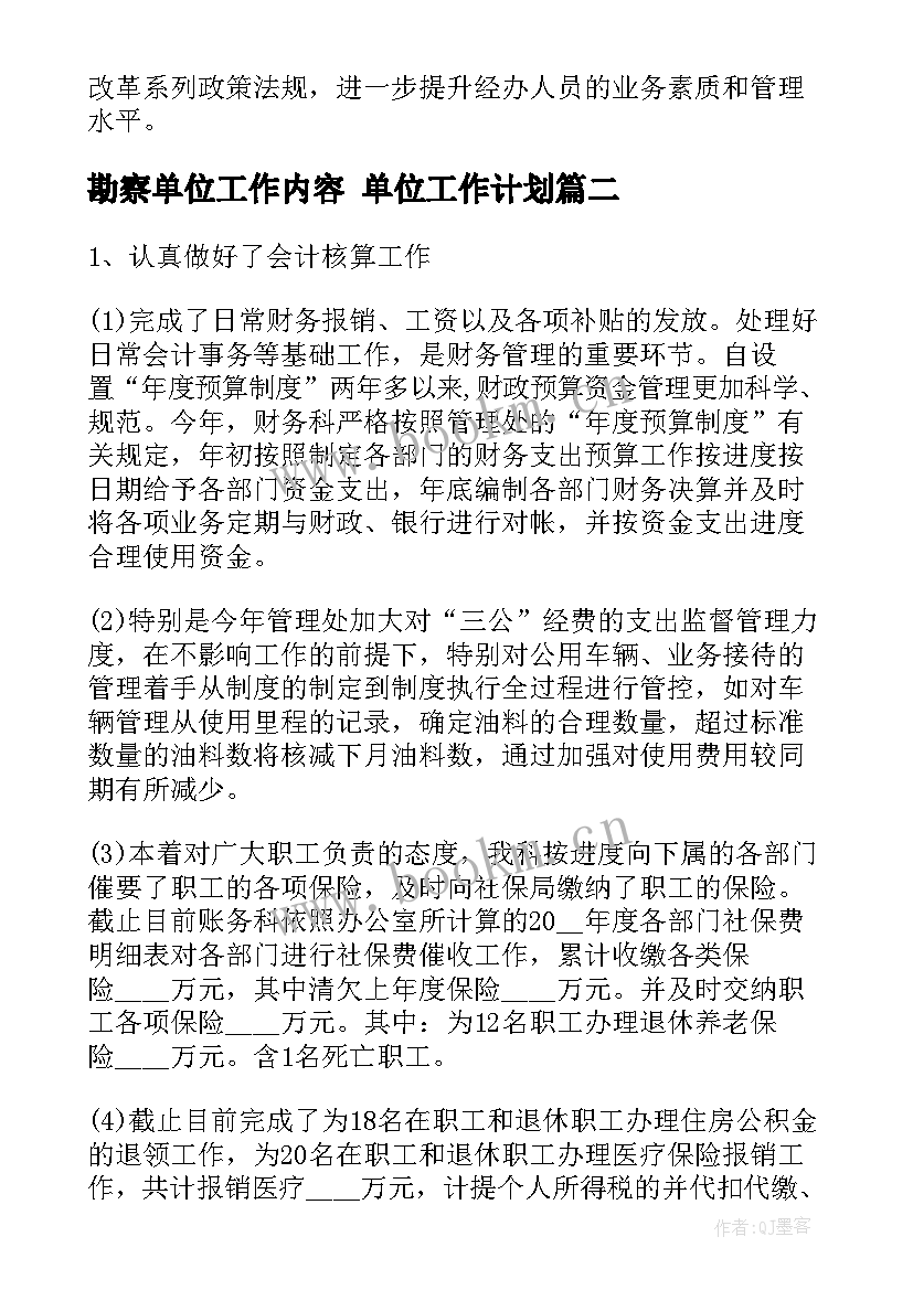 勘察单位工作内容 单位工作计划(大全6篇)