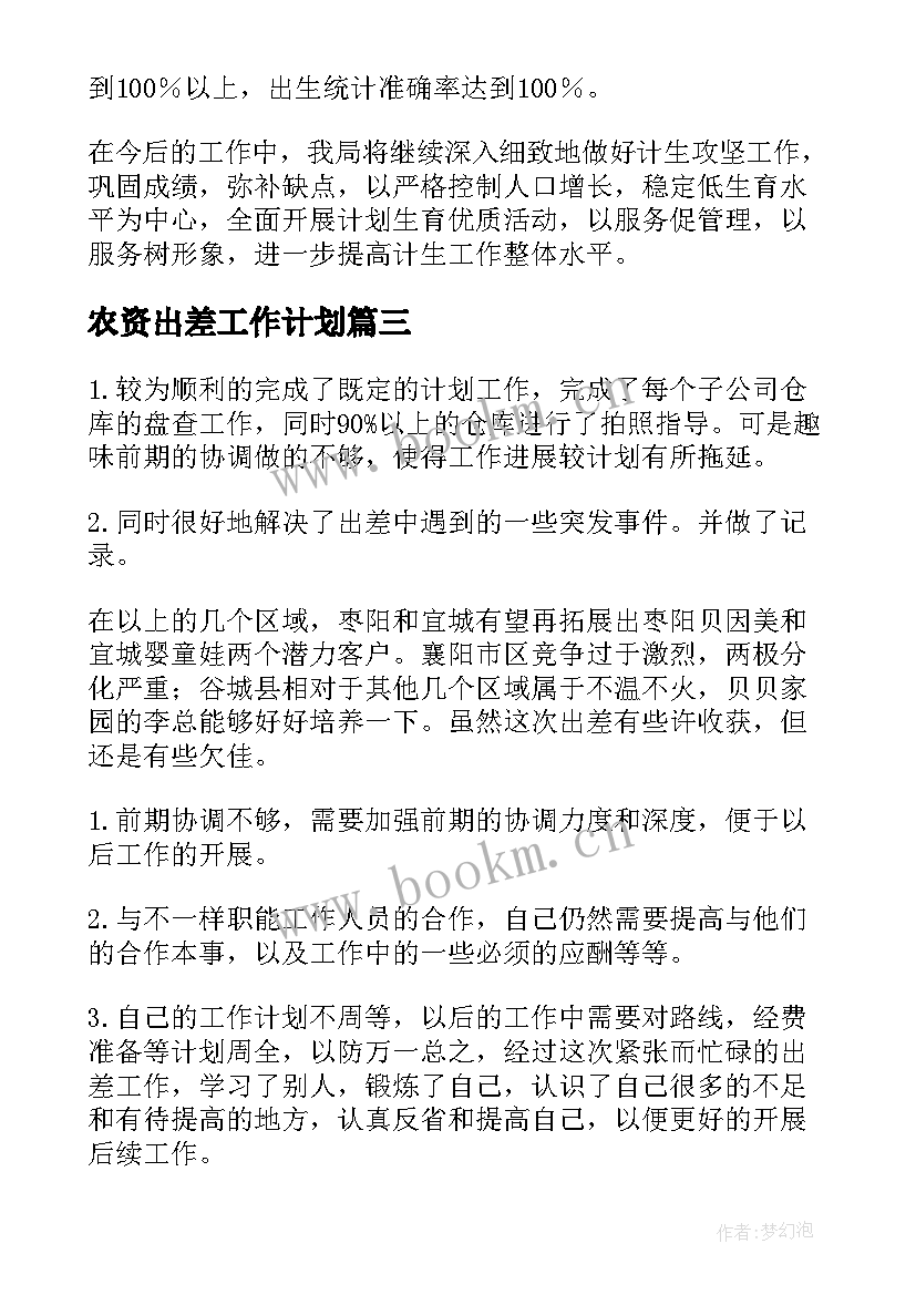 农资出差工作计划(优秀7篇)