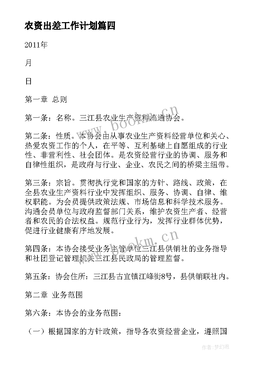 农资出差工作计划(优秀7篇)