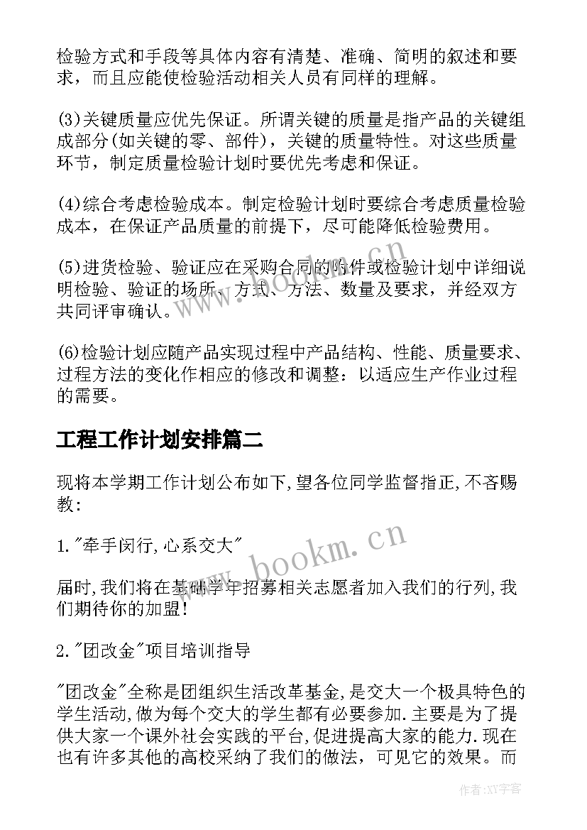 工程工作计划安排(汇总9篇)