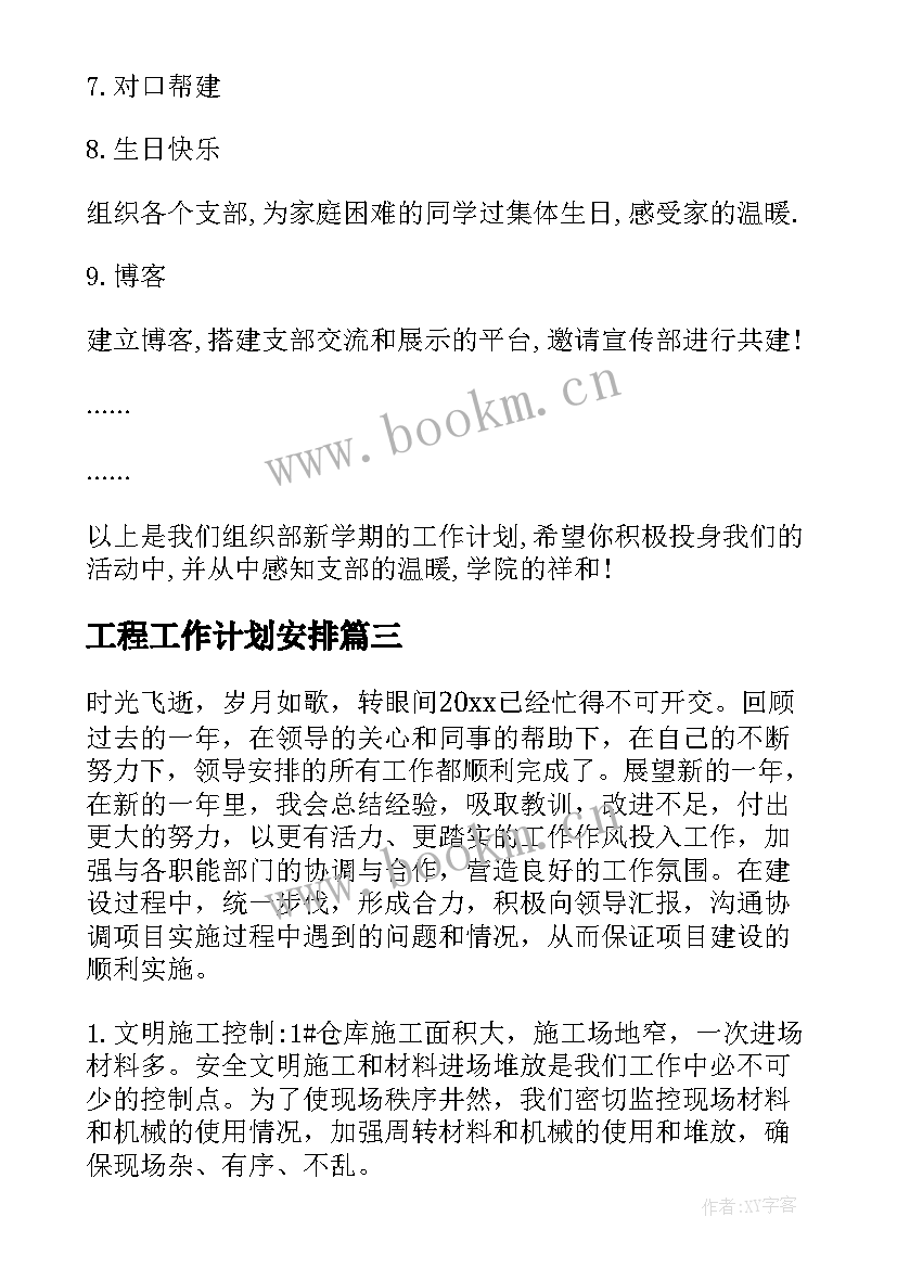 工程工作计划安排(汇总9篇)