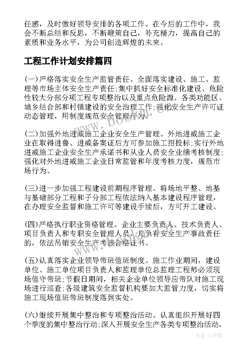 工程工作计划安排(汇总9篇)