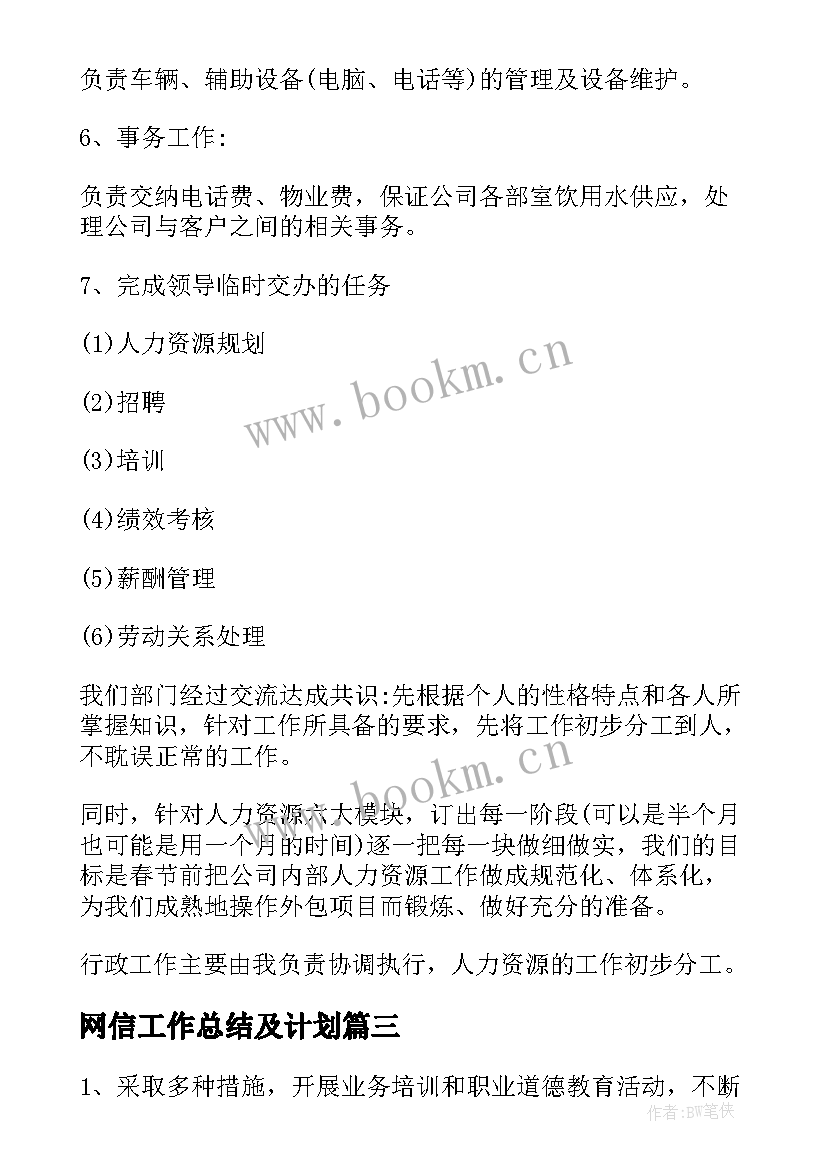 最新网信工作总结及计划(汇总8篇)