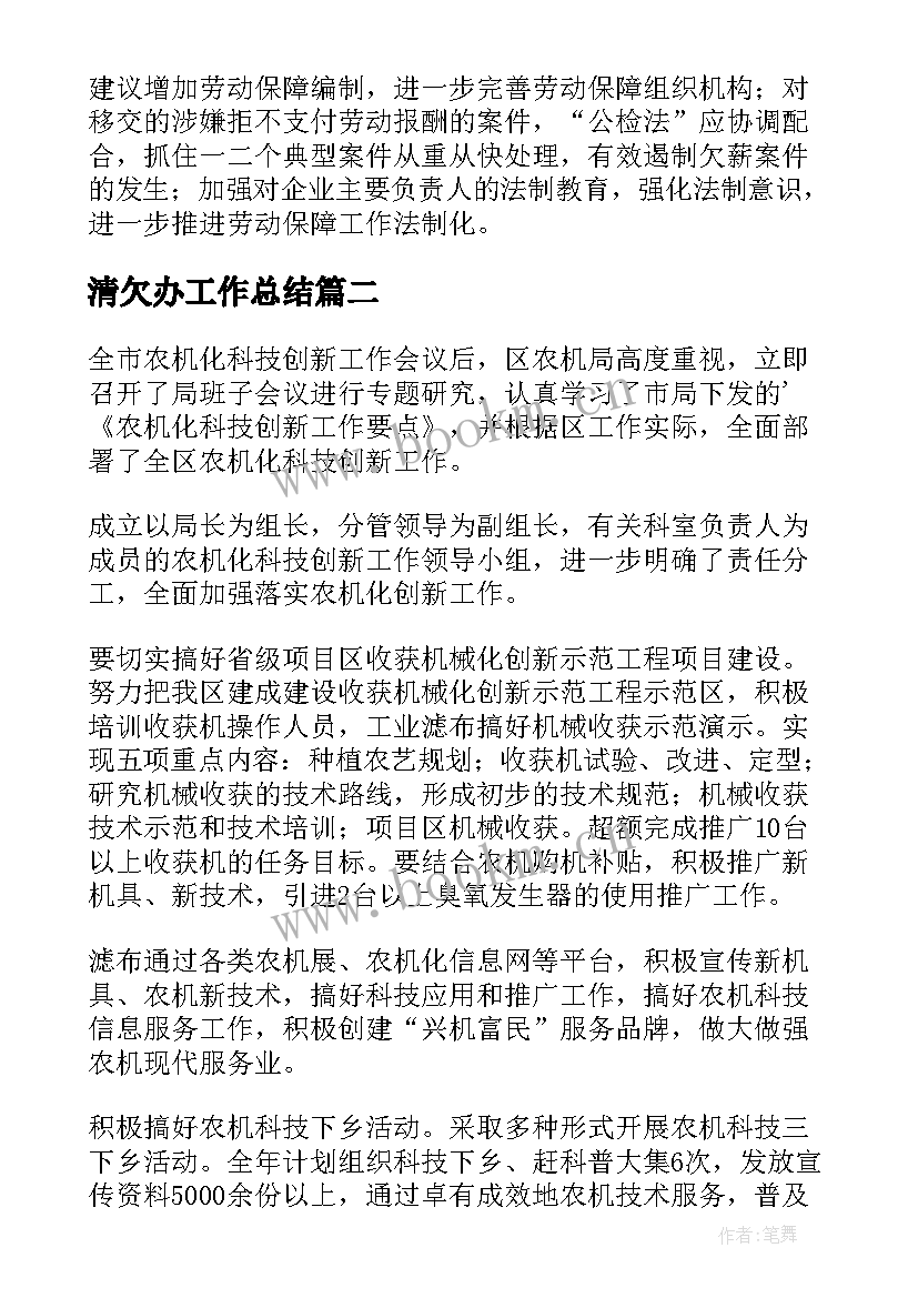 清欠办工作总结(汇总7篇)