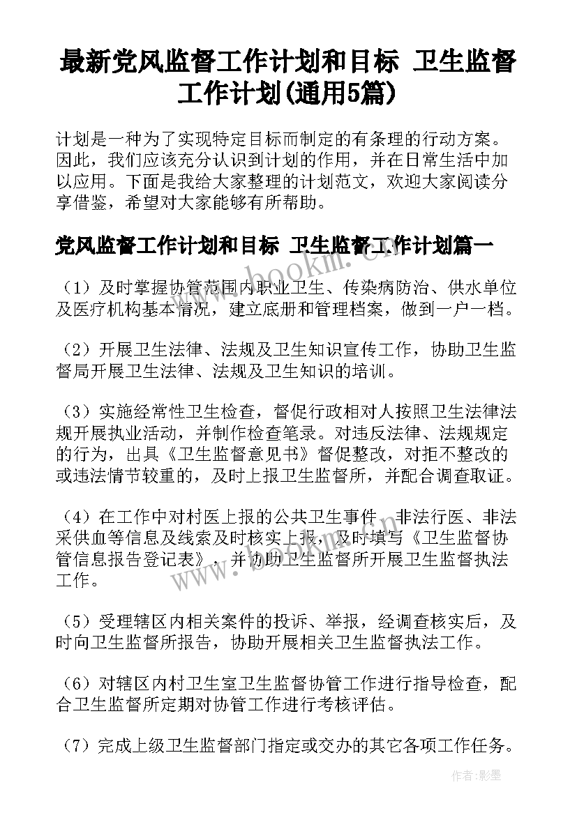 最新党风监督工作计划和目标 卫生监督工作计划(通用5篇)