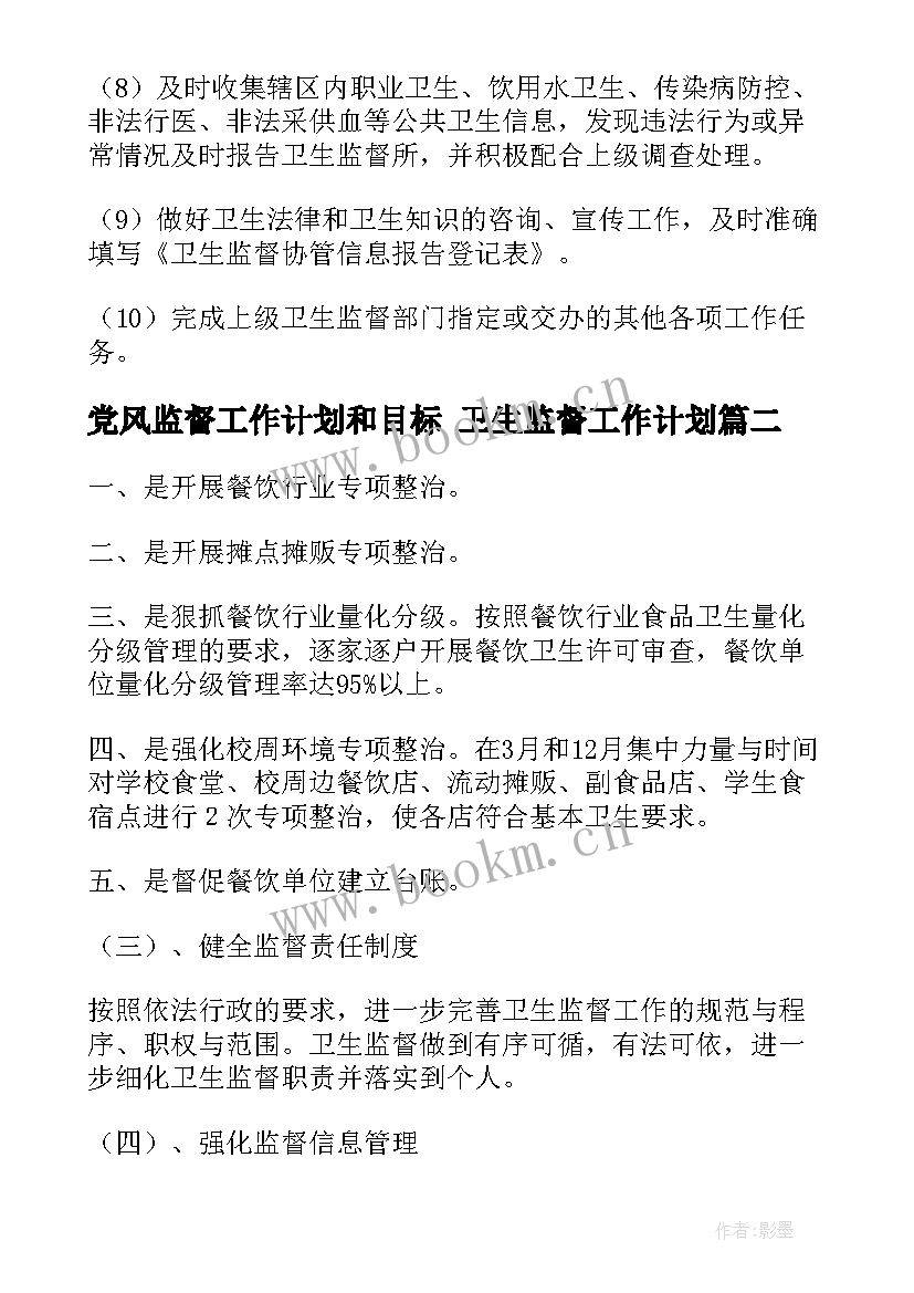 最新党风监督工作计划和目标 卫生监督工作计划(通用5篇)