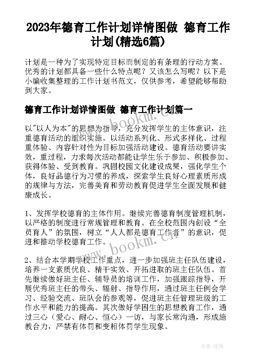 2023年德育工作计划详情图做 德育工作计划(精选6篇)