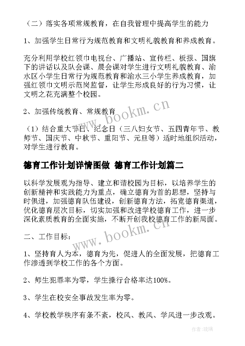 2023年德育工作计划详情图做 德育工作计划(精选6篇)