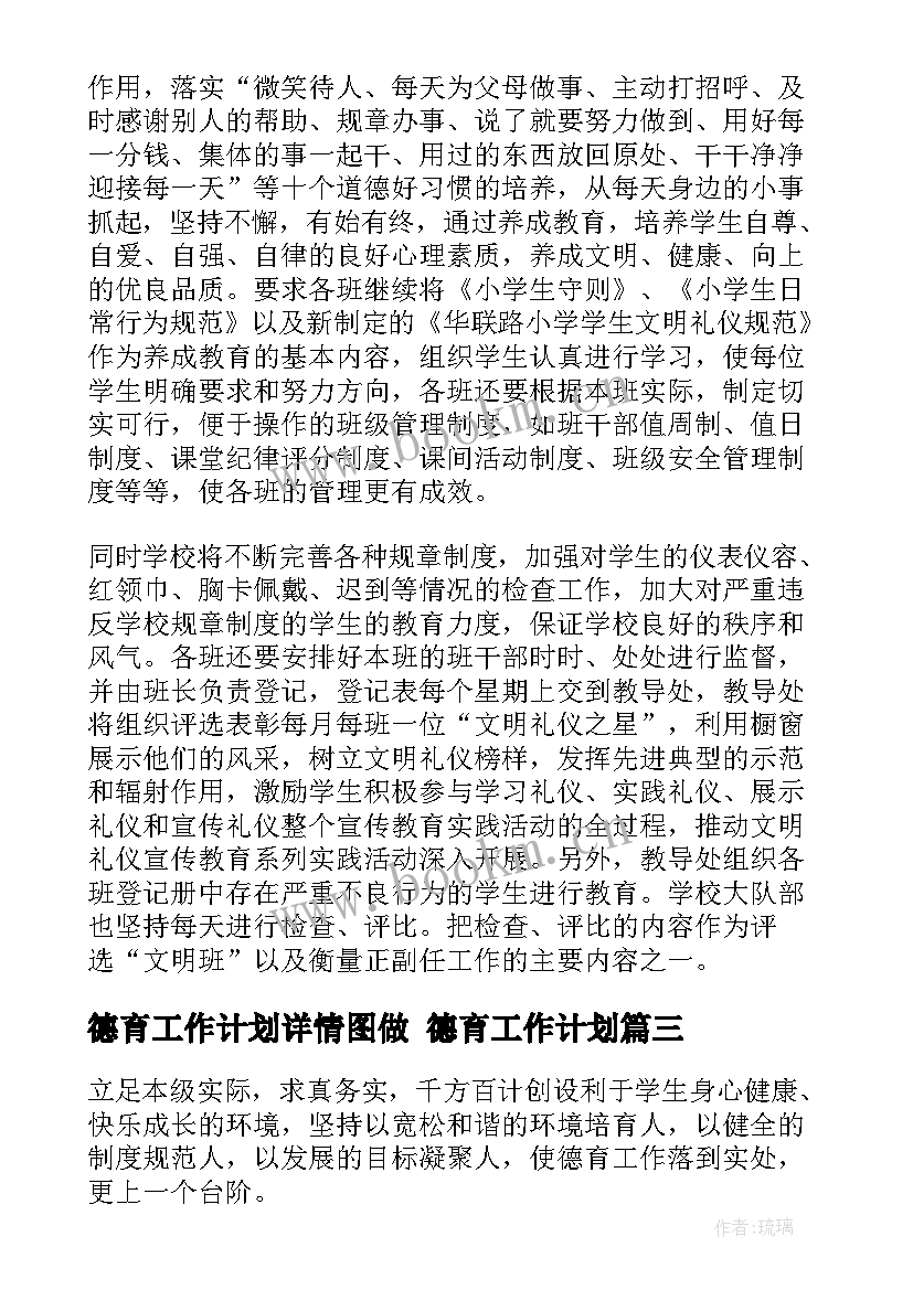 2023年德育工作计划详情图做 德育工作计划(精选6篇)