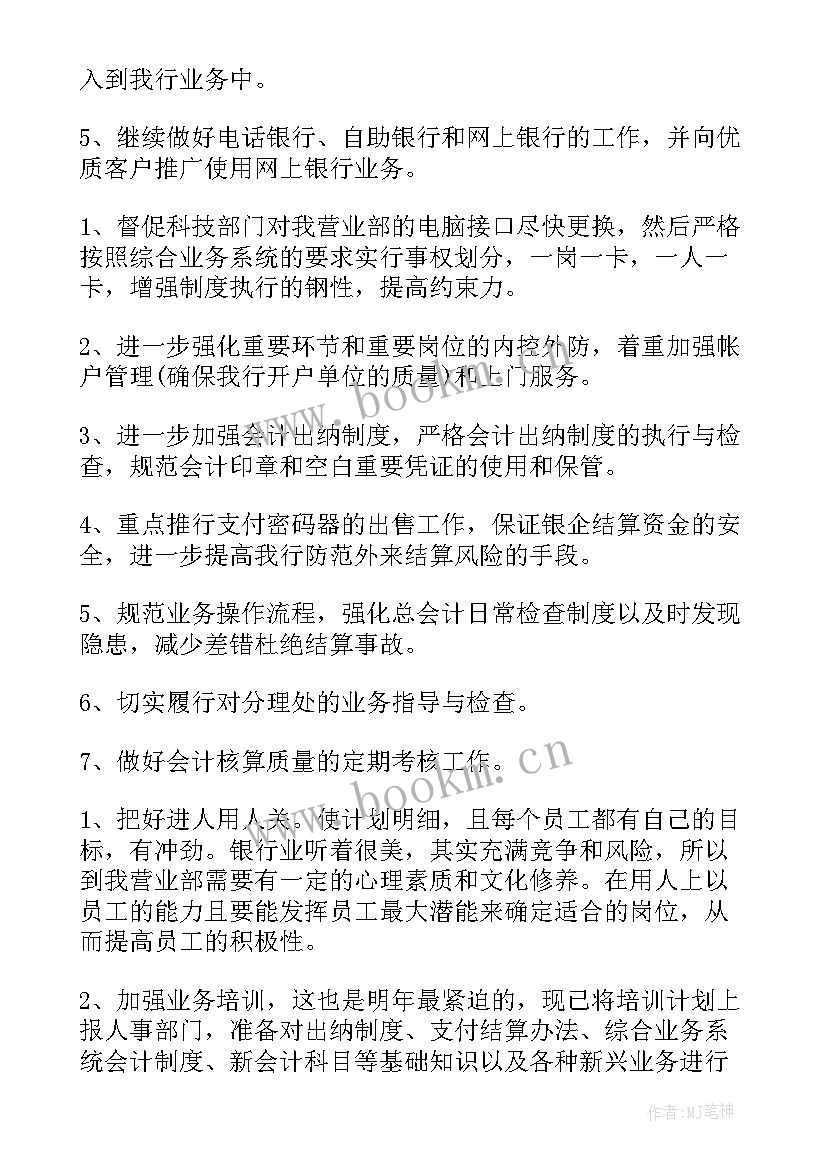 2023年银行年度工作计划及总结 银行工作计划(大全9篇)