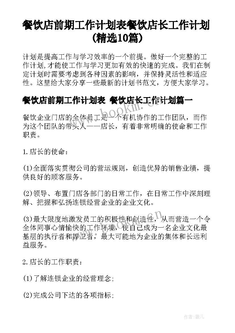 餐饮店前期工作计划表 餐饮店长工作计划(精选10篇)