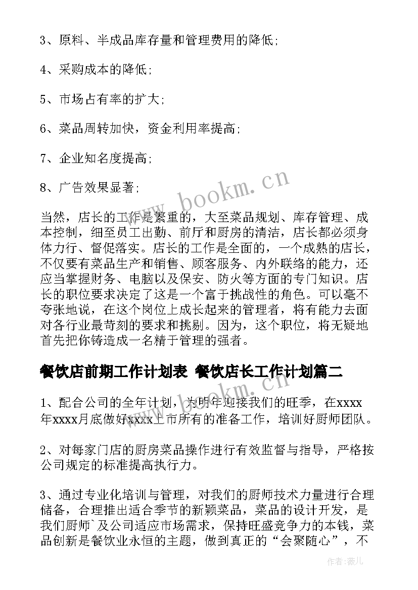 餐饮店前期工作计划表 餐饮店长工作计划(精选10篇)