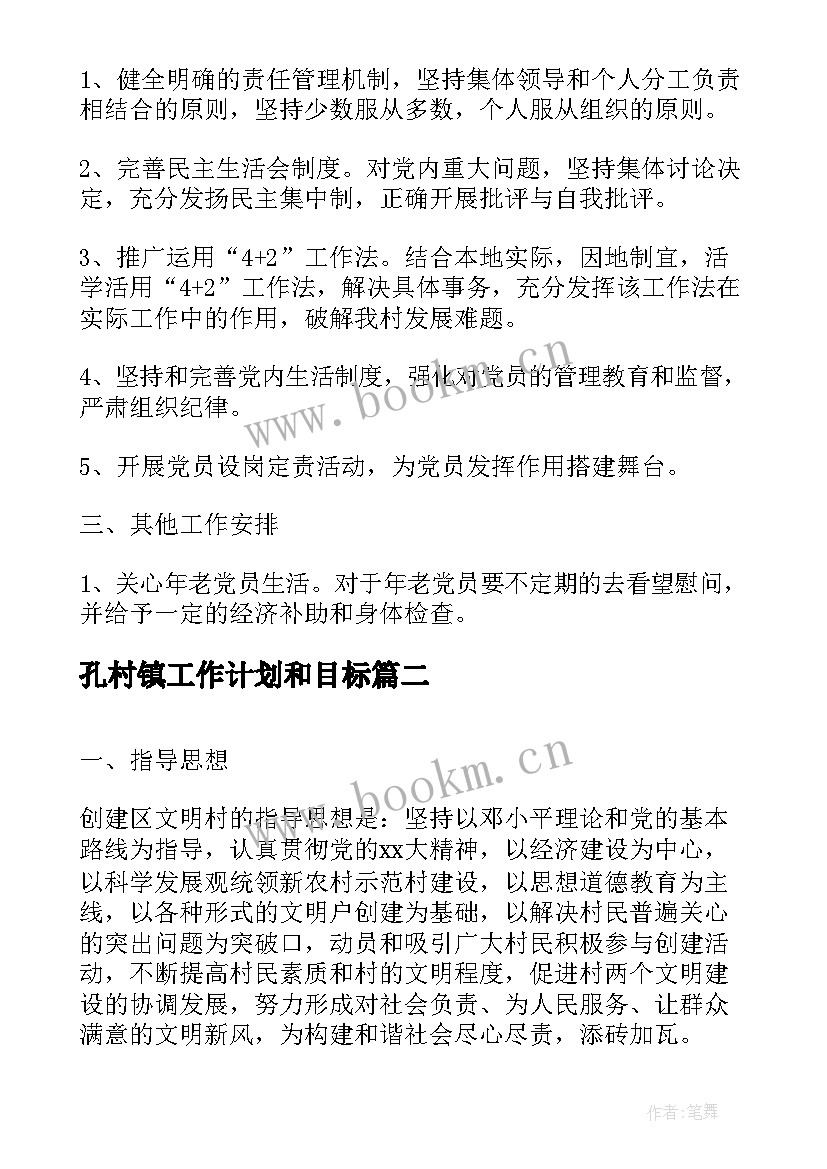 孔村镇工作计划和目标(精选5篇)