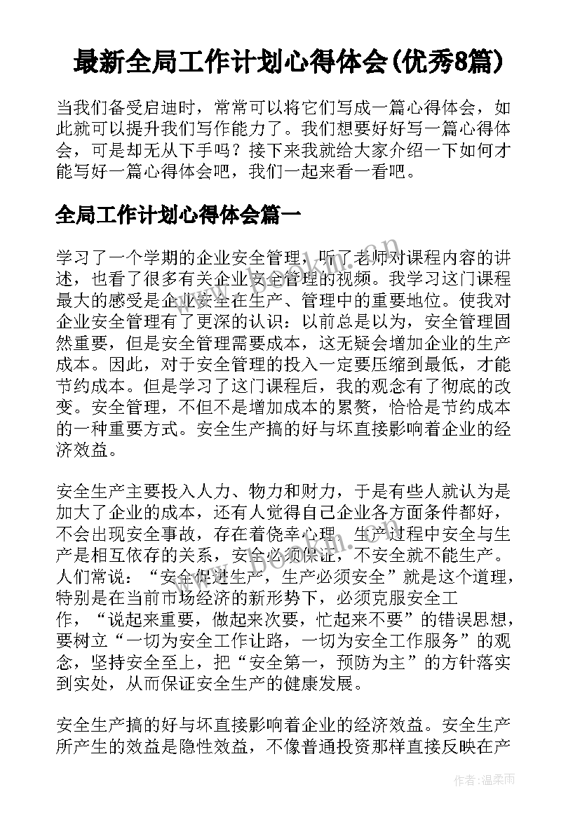 最新全局工作计划心得体会(优秀8篇)